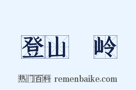 登山踄岭是什么意思的图片